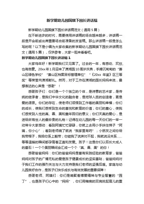 新学期幼儿园国旗下园长讲话稿