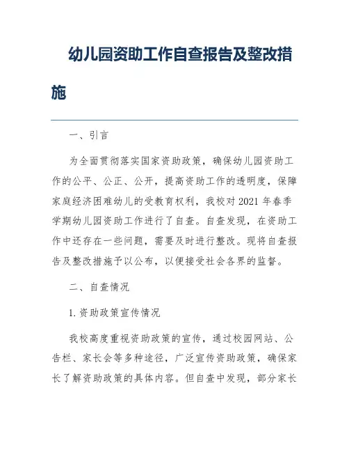 幼儿园资助工作自查报告及整改措施