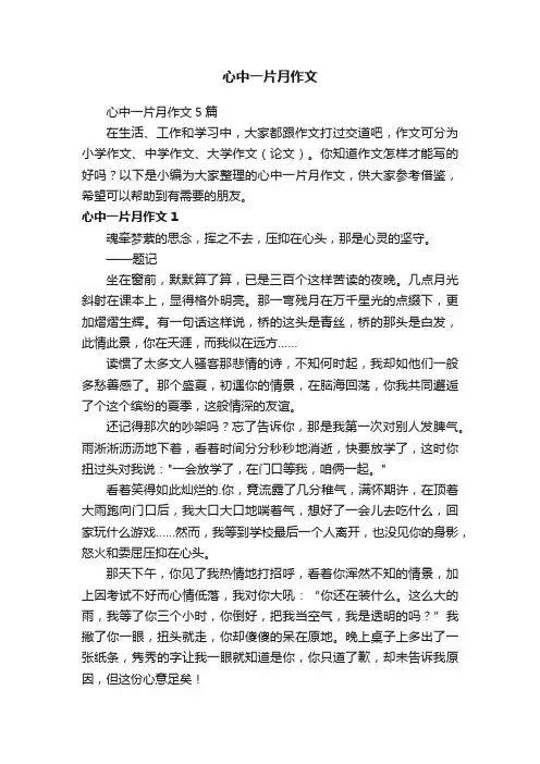 心中一片月作文5篇