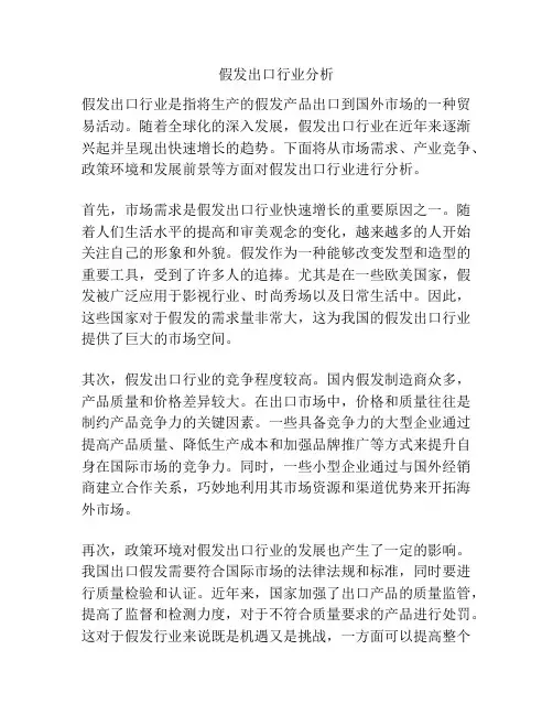 假发出口行业分析