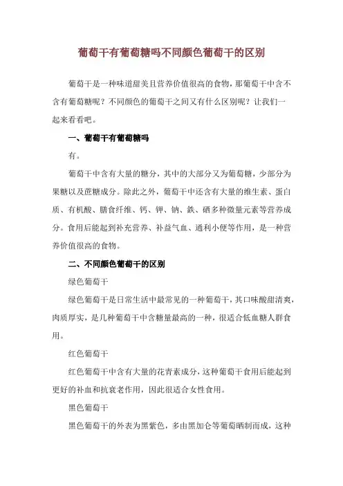 葡萄干有葡萄糖吗 不同颜色葡萄干的区别
