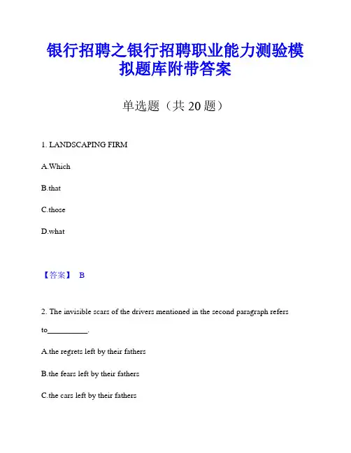 银行招聘之银行招聘职业能力测验模拟题库附带答案