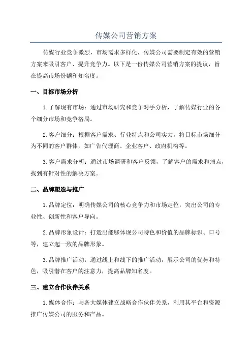 传媒公司营销方案