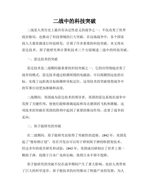 二战中的科技突破