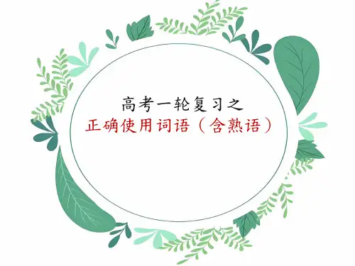 2025届高考一轮复习之正确使用词语(含熟语)课件