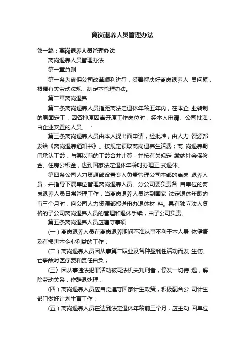 离岗退养人员管理办法