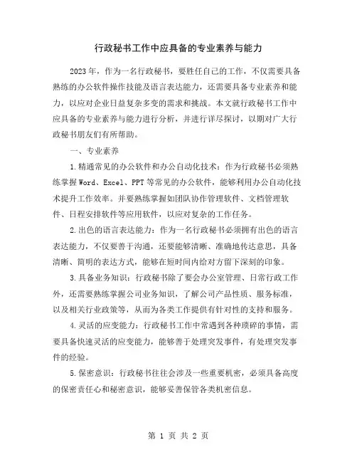 行政秘书工作中应具备的专业素养与能力