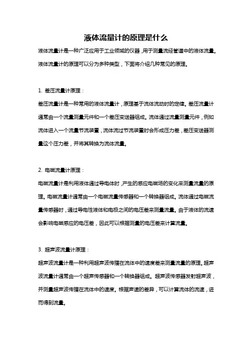 液体流量计的原理是什么