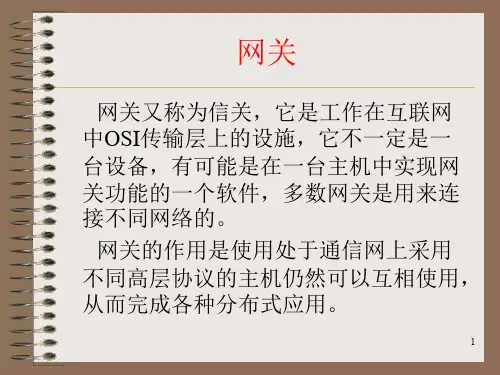网关详解PPT课件