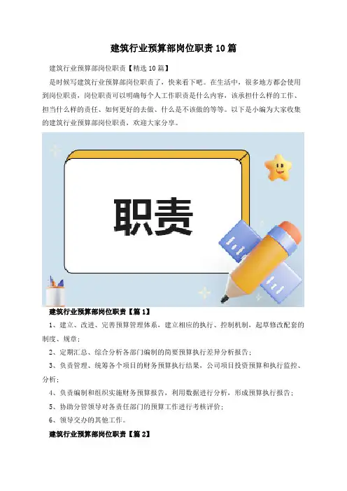 建筑行业预算部岗位职责10篇