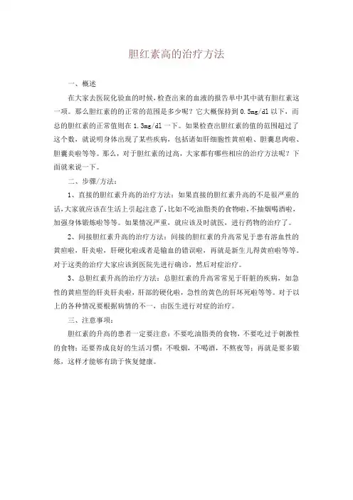 胆红素高的治疗方法