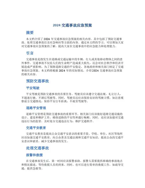 2024交通事故应急预案3篇2