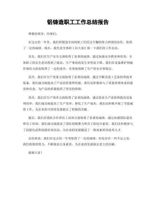 铝铸造职工工作总结报告