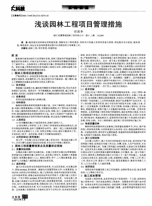 浅谈园林工程项目管理措施