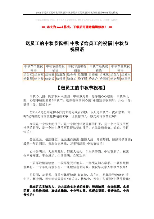2018年送员工的中秋节祝福-中秋节给员工的祝福-中秋节祝福语-word范文模板 (4页)