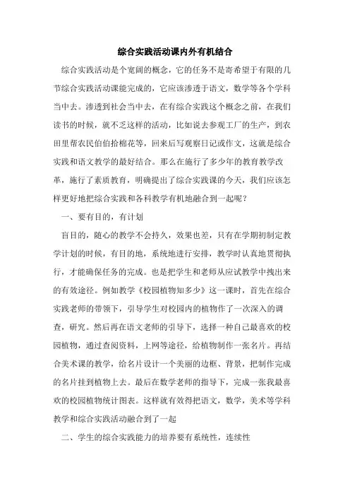 综合实践活动课内外有机结合论文
