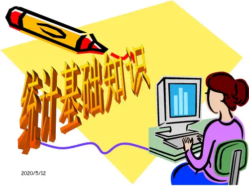 统计基础知识精品电子课件完美版