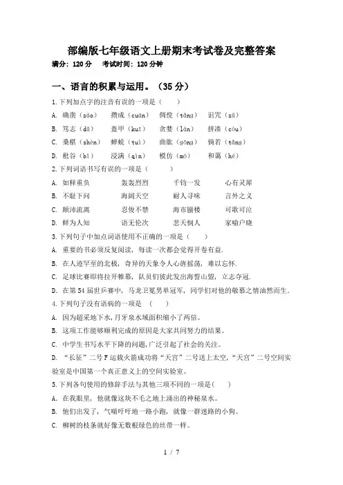 部编版七年级语文上册期末考试卷及完整答案
