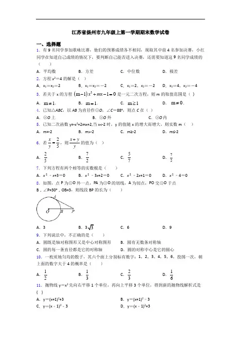 江苏省扬州市九年级上第一学期期末数学试卷