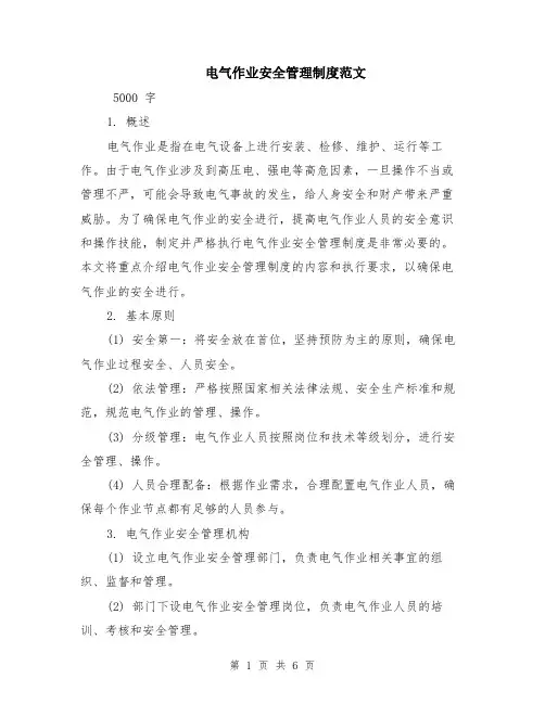 电气作业安全管理制度范文（二篇）