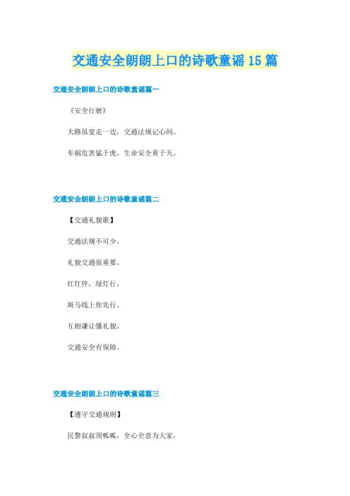 交通安全朗朗上口的诗歌童谣15篇