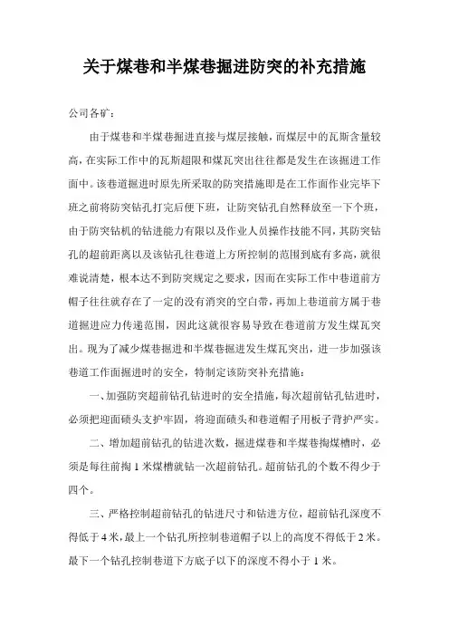 关于煤巷和半煤巷掘进防突的补充措施