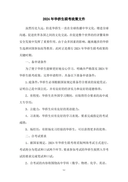 2024年华侨生联考政策文件