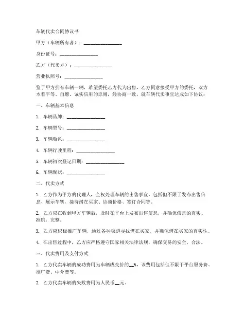 车辆代卖合同协议书