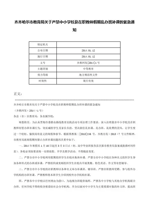 齐齐哈尔市教育局关于严禁中小学校及在职教师假期乱办班补课的紧急通知-齐教纠发[2014]1号