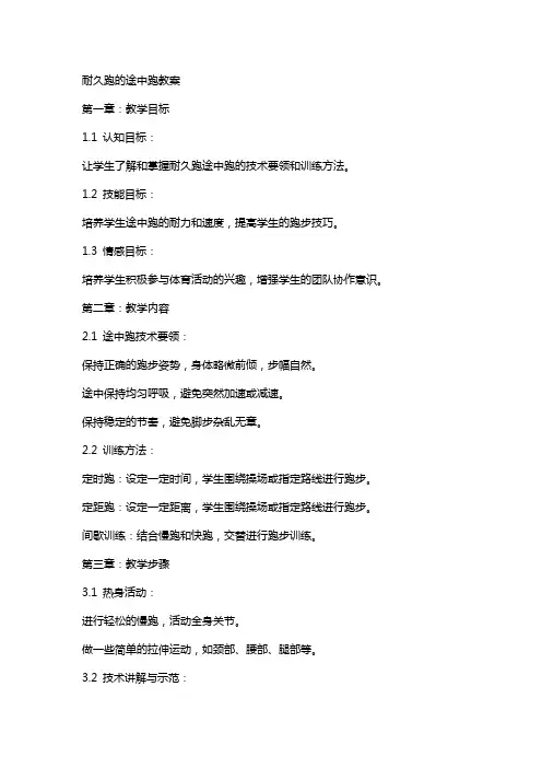 耐久跑的途中跑教案