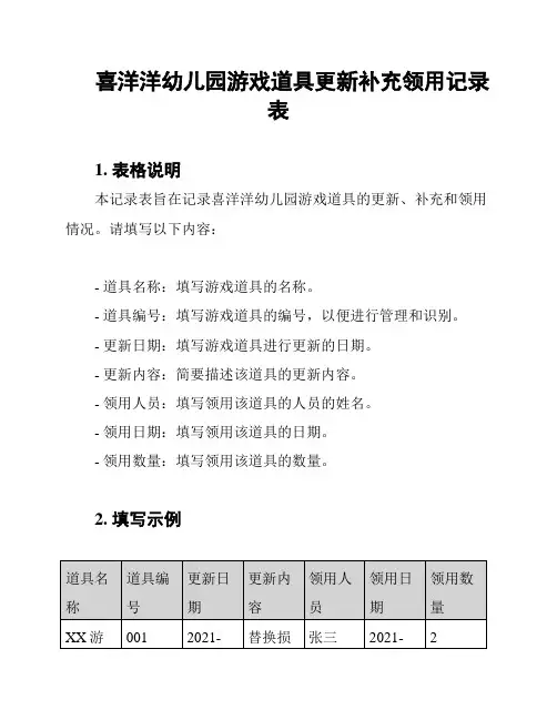 喜洋洋幼儿园游戏道具更新补充领用记录表
