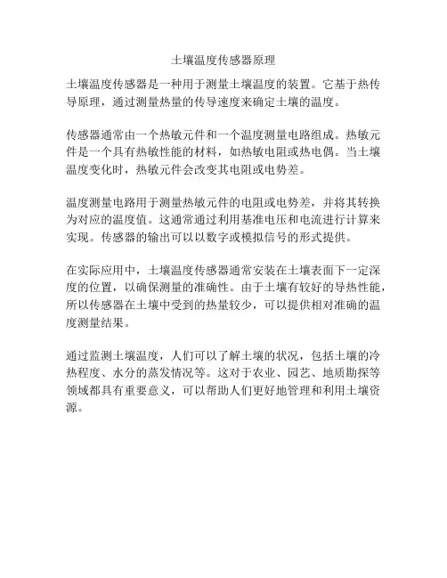 土壤温度传感器原理
