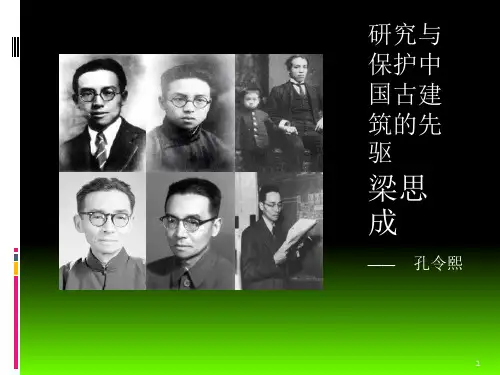 梁思成介绍PPT