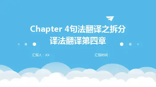 Chapter 4句法翻译之拆分译法翻译第四章