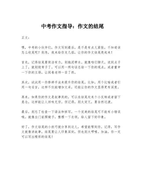 中考作文指导：作文的结尾