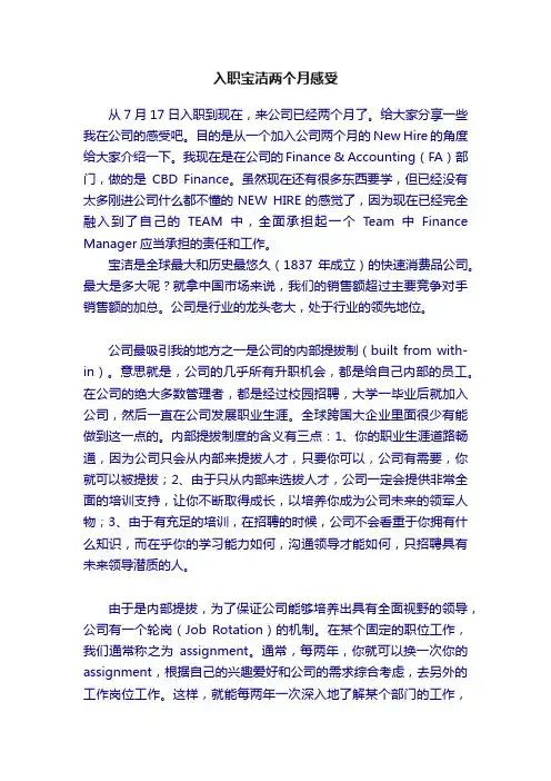 入职宝洁两个月感受