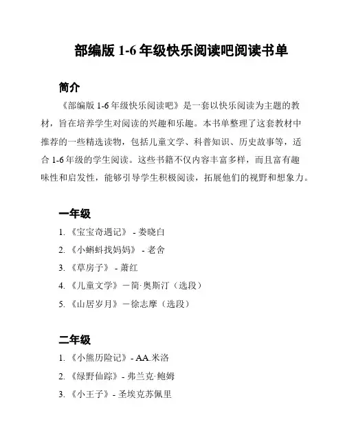 部编版1-6年级快乐阅读吧阅读书单