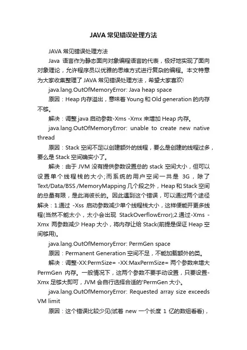 JAVA常见错误处理方法