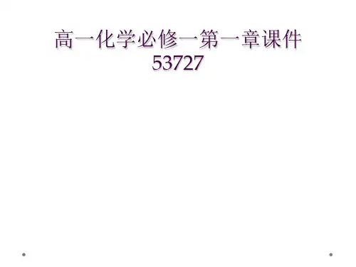 高一化学必修一第一章课件53727