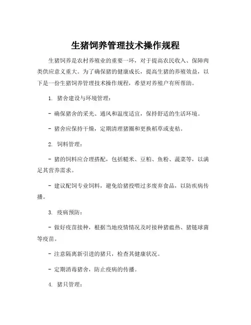 生猪饲养管理技术操作规程