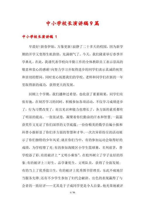 中小学校长演讲稿9篇