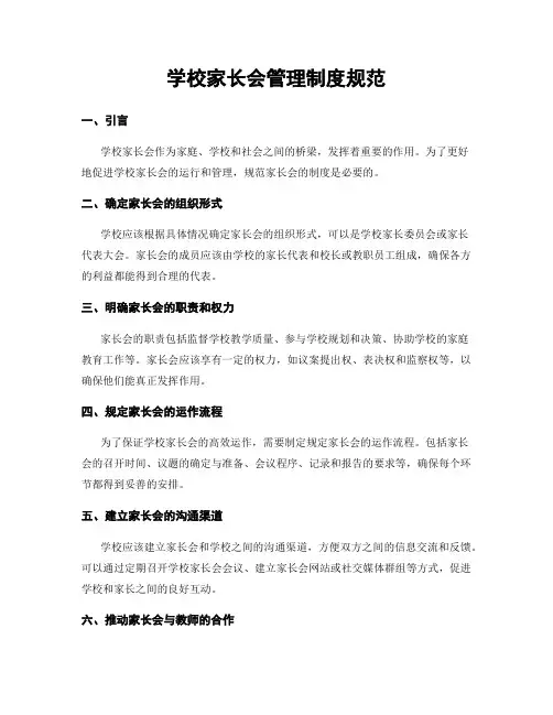 学校家长会管理制度规范
