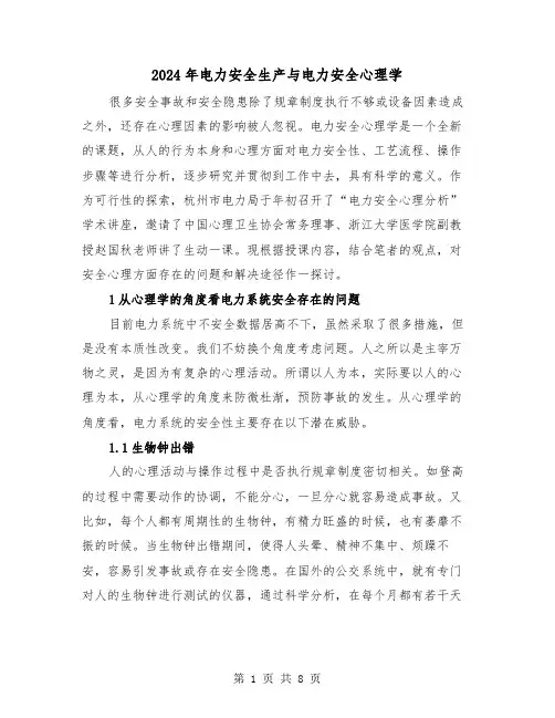 2024年电力安全生产与电力安全心理学（三篇）