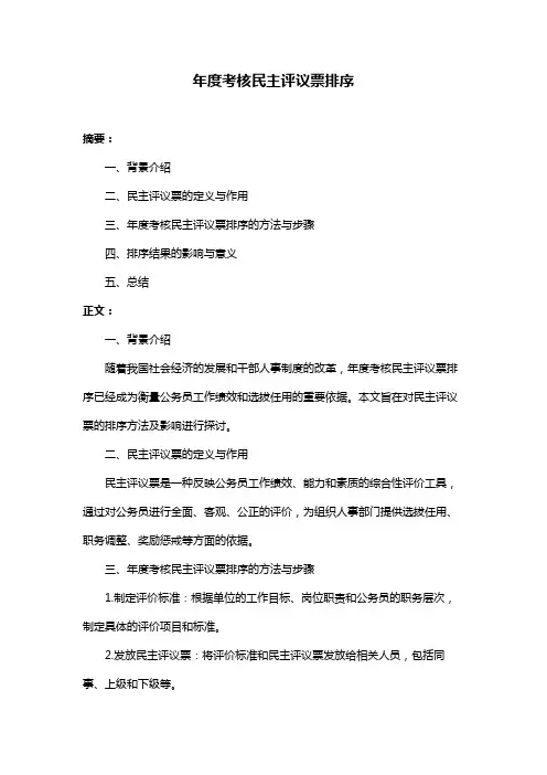 年度考核民主评议票排序