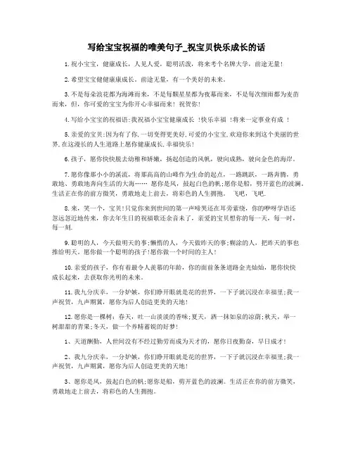 写给宝宝祝福的唯美句子_祝宝贝快乐成长的话