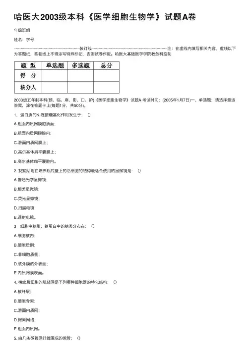 哈医大2003级本科《医学细胞生物学》试题A卷