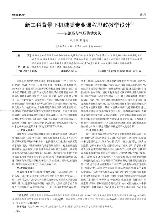 新工科背景下机械类专业课程思政教学设计——以液压与气压传动为例