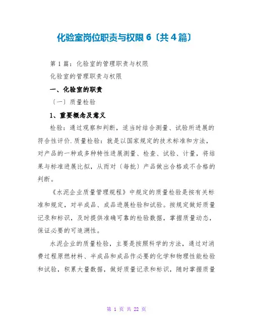 化验室岗位职责与权限6(共4篇)
