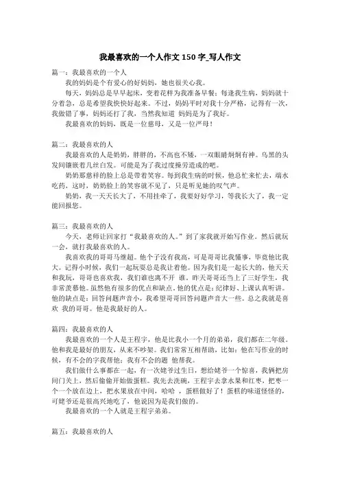 我最喜欢的一个人作文150字_写人作文