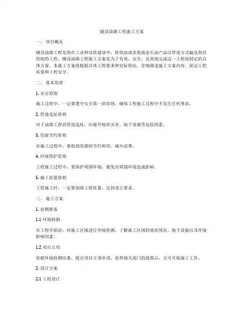 铺设油路工程施工方案
